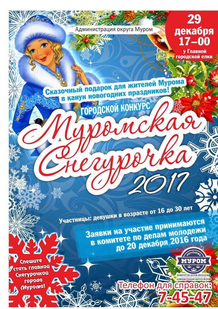 В канун Нового года в Муроме выберут лучшую снегурочку